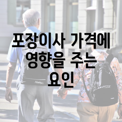 포장이사 가격에 영향을 주는 요인