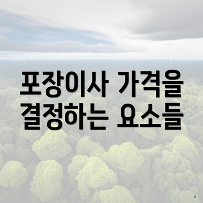 포장이사 가격을 결정하는 요소들