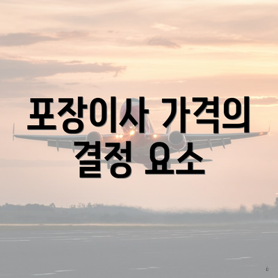 포장이사 가격의 결정 요소