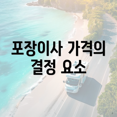 포장이사 가격의 결정 요소