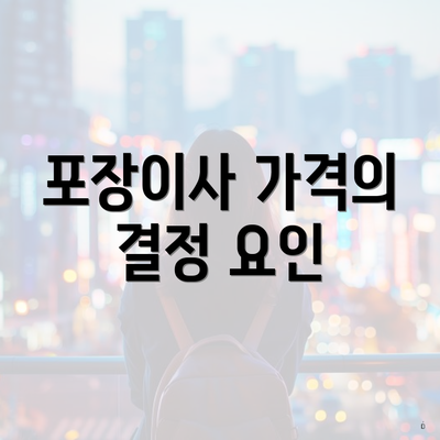 포장이사 가격의 결정 요인