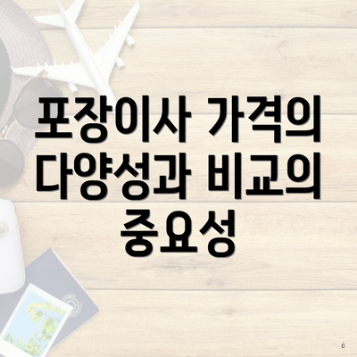 포장이사 가격의 다양성과 비교의 중요성