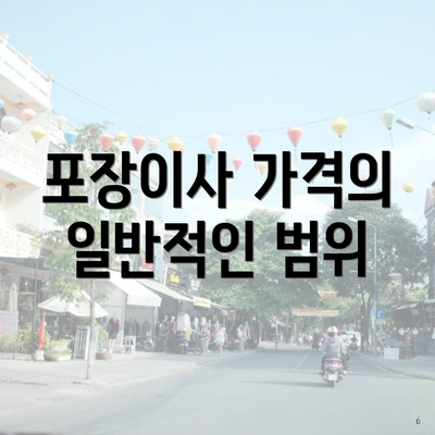 포장이사 가격의 일반적인 범위