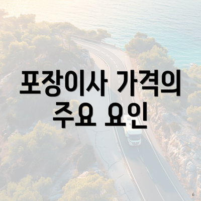 포장이사 가격의 주요 요인