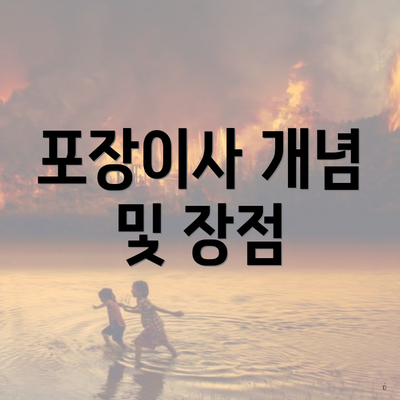 포장이사 개념 및 장점