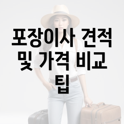 포장이사 견적 및 가격 비교 팁