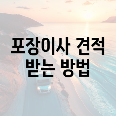 포장이사 견적 받는 방법