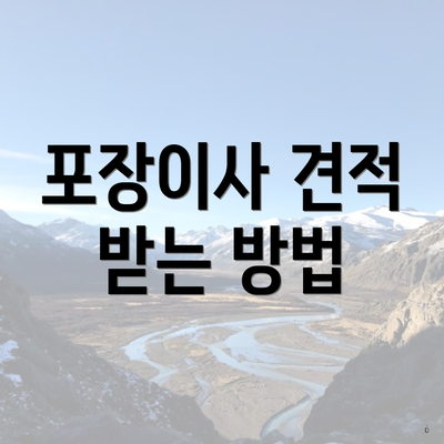 포장이사 견적 받는 방법