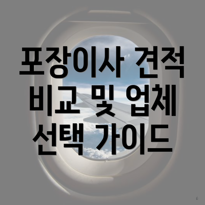 포장이사 견적 비교 및 업체 선택 가이드