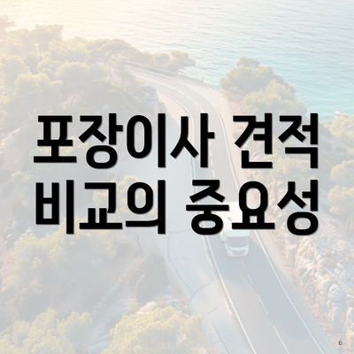 포장이사 견적 비교의 중요성