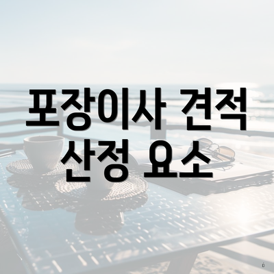 포장이사 견적 산정 요소