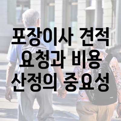 포장이사 견적 요청과 비용 산정의 중요성