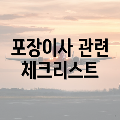 포장이사 관련 체크리스트