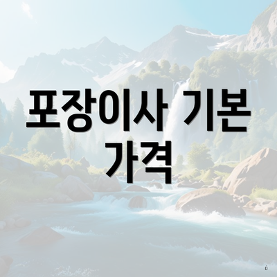 포장이사 기본 가격