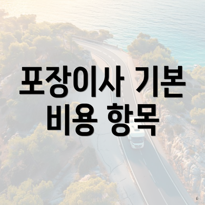 포장이사 기본 비용 항목