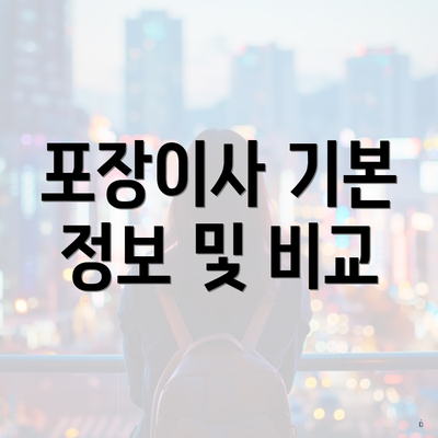 포장이사 기본 정보 및 비교