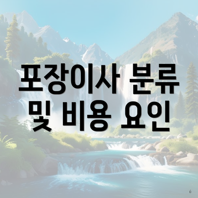 포장이사 분류 및 비용 요인