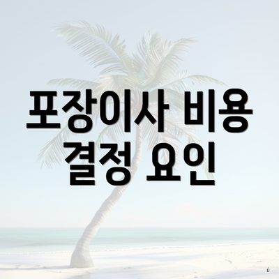 포장이사 비용 결정 요인