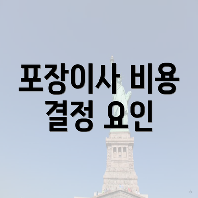 포장이사 비용 결정 요인