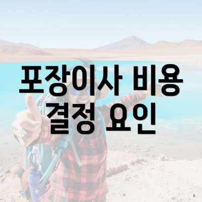 포장이사 비용 결정 요인