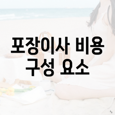 포장이사 비용 구성 요소