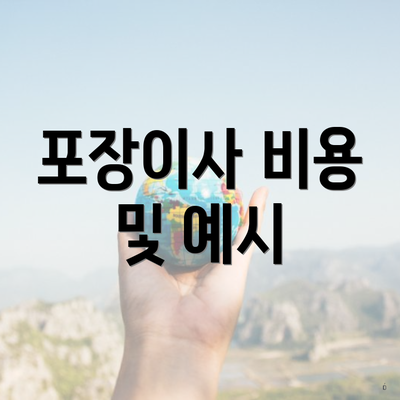 포장이사 비용 및 예시