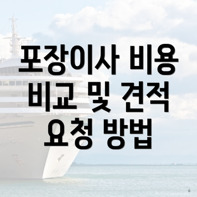 포장이사 비용 비교 및 견적 요청 방법