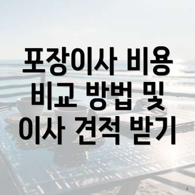 포장이사 비용 비교 방법 및 이사 견적 받기