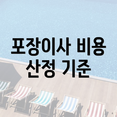 포장이사 비용 산정 기준