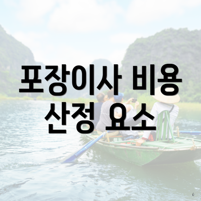 포장이사 비용 산정 요소