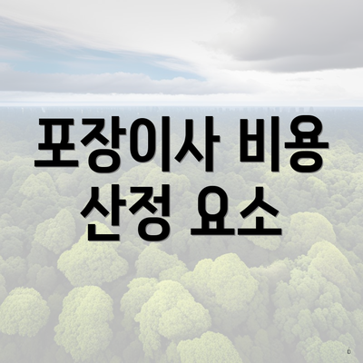 포장이사 비용 산정 요소