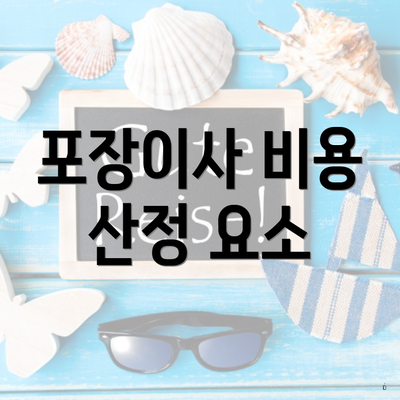 포장이사 비용 산정 요소