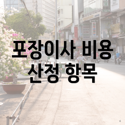 포장이사 비용 산정 항목