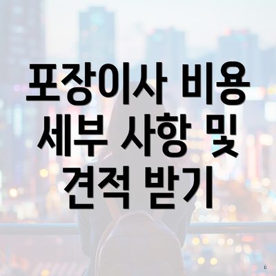 포장이사 비용 세부 사항 및 견적 받기