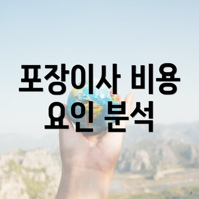 포장이사 비용 요인 분석