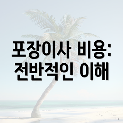 포장이사 비용: 전반적인 이해