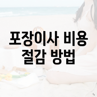 포장이사 비용 절감 방법