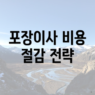 포장이사 비용 절감 전략