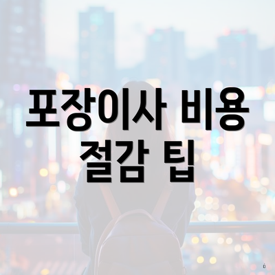 포장이사 비용 절감 팁