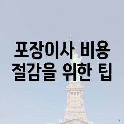 포장이사 비용 절감을 위한 팁