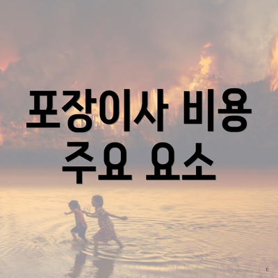 포장이사 비용 주요 요소