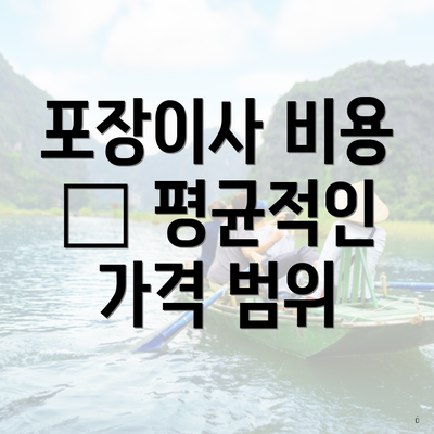 포장이사 비용 – 평균적인 가격 범위