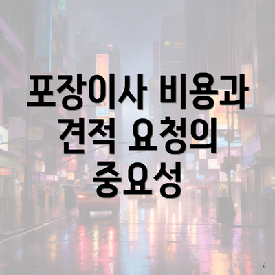 포장이사 비용과 견적 요청의 중요성