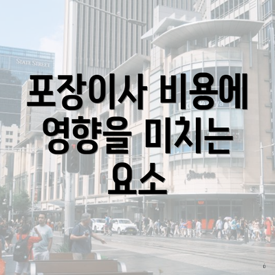 포장이사 비용에 영향을 미치는 요소