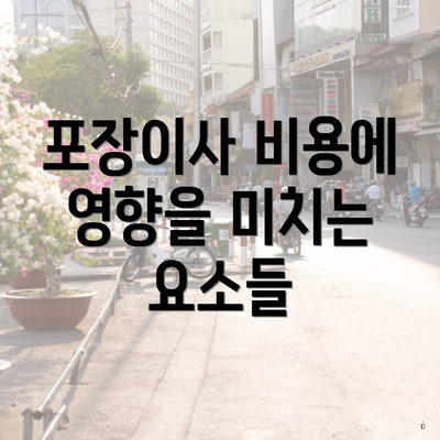 포장이사 비용에 영향을 미치는 요소들