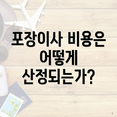 포장이사 비용은 어떻게 산정되는가?