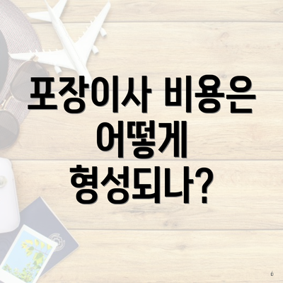 포장이사 비용은 어떻게 형성되나?