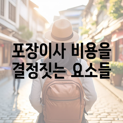 포장이사 비용을 결정짓는 요소들