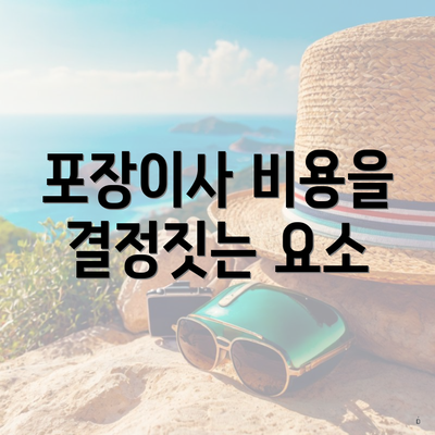 포장이사 비용을 결정짓는 요소