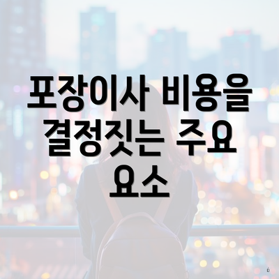 포장이사 비용을 결정짓는 주요 요소